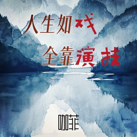 人生如戲 全靠演技
