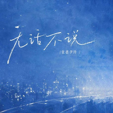 無話不說