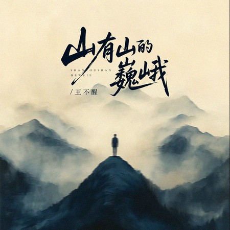 山有山的巍峨
