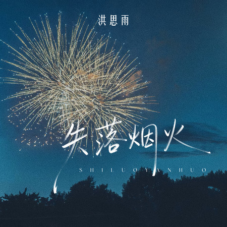 失落煙火