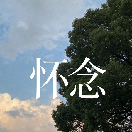 懷念