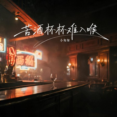 苦酒杯杯難入喉