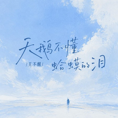 天鵝不懂蛤蟆的淚