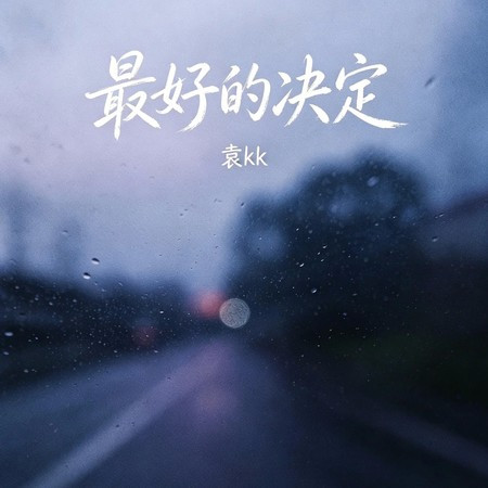 最好的決定