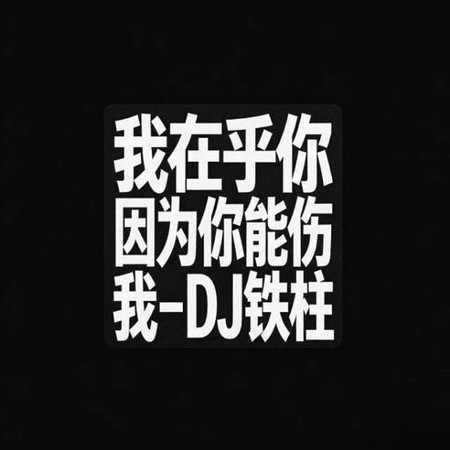 我在乎你因為你能傷我