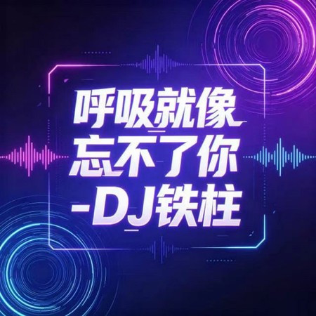 呼吸就像忘不了你