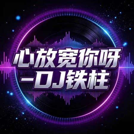 心放寬你呀