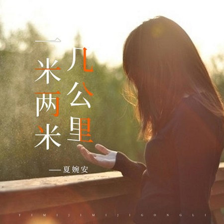 一米兩米幾公里 (DJR7版)