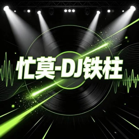 忙莫