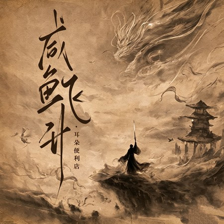 鹹魚飛升