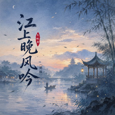 江上晚風吟 (男版)