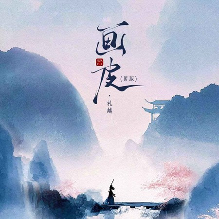 畫皮 (男版)