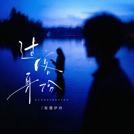 過客身份
