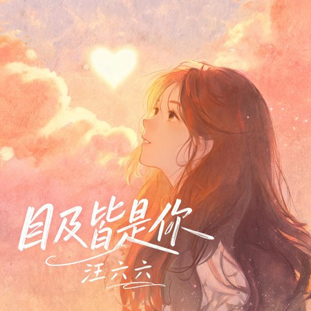 目及皆是你