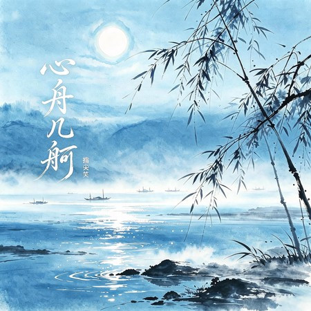 心舟幾舸 (DJlucky小陽版)