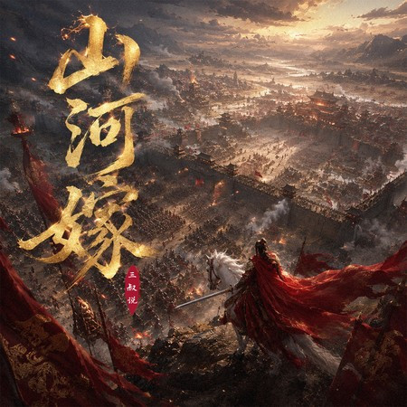 山河嫁