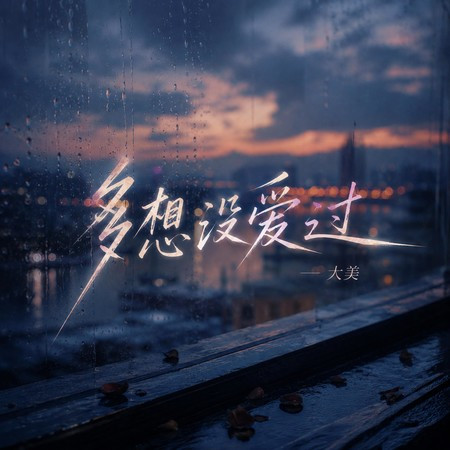 多想沒愛過