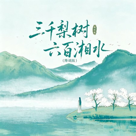 三千梨樹六百湘水 (降調版)