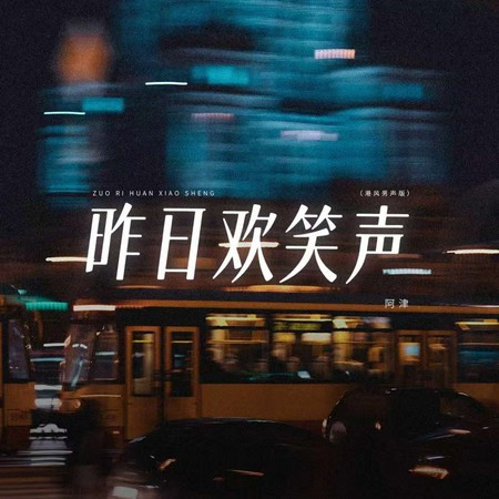昨日歡笑聲 (國語版)