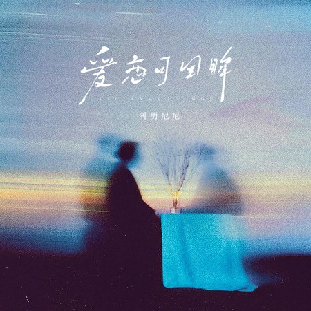 愛戀可迴眸