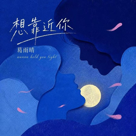 想靠近你