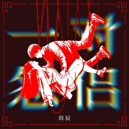 一對怨侶