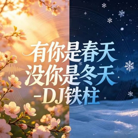 有你是春天沒你是冬天