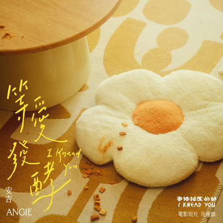 等愛發酵 (電影短片《那個掉屑的她》片尾曲)