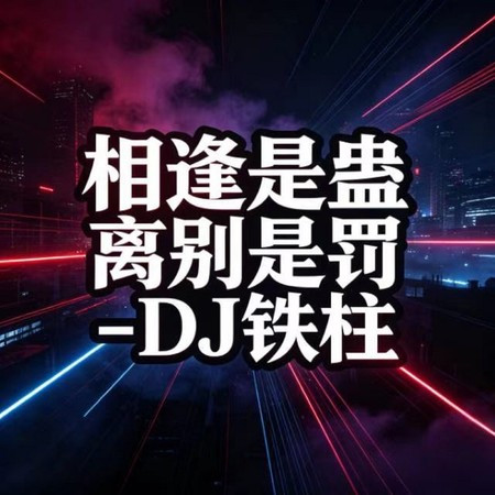相逢是蠱離別是罰