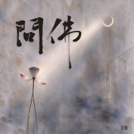 問佛