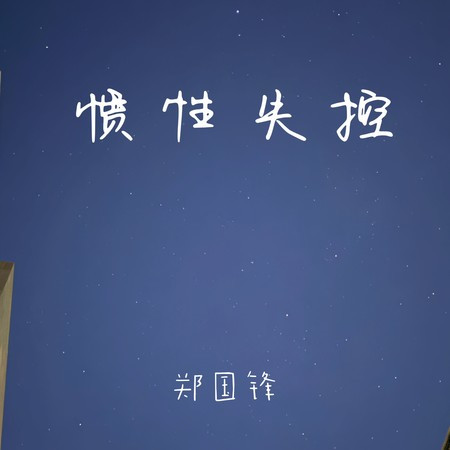 慣性失控