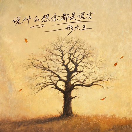 說什麽想念都是謊言