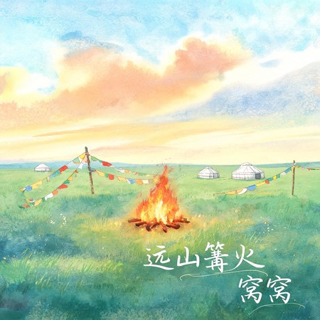 遠山篝火