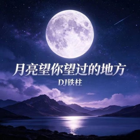 月亮望你望過的地方