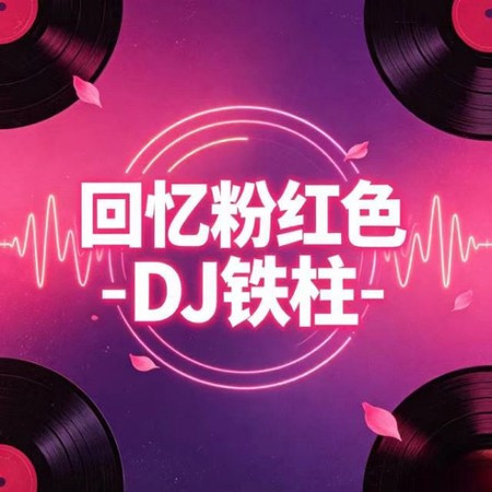 迴憶粉紅色