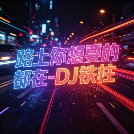 路上你想要的都在
