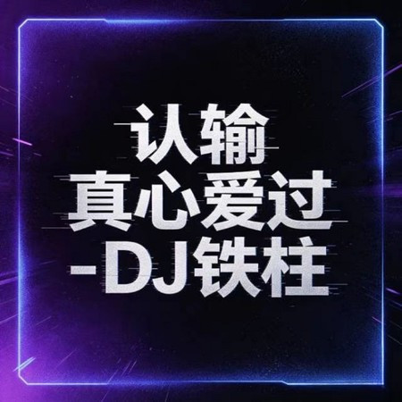 認輸真心愛過