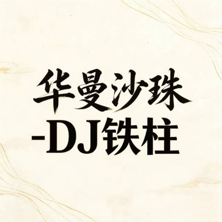 華曼沙珠