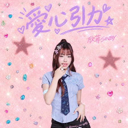 愛心引力