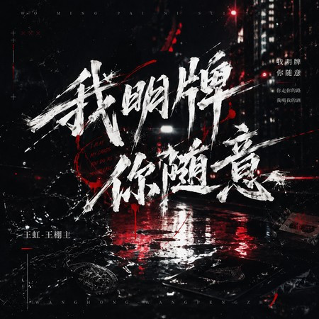 我明牌 你隨意
