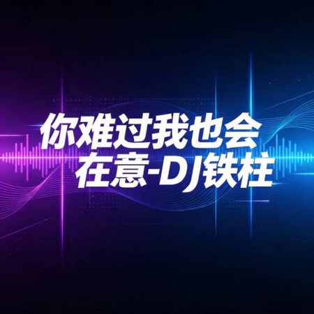你難過我也會在意