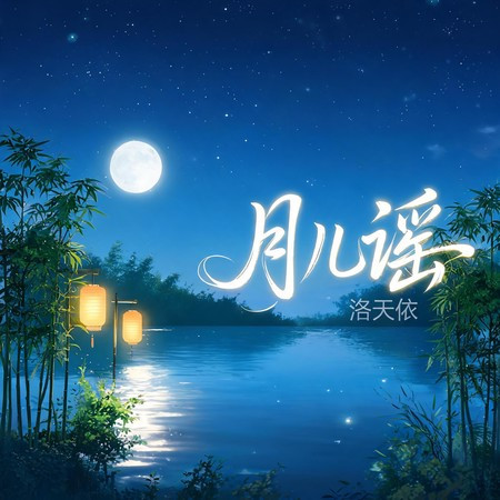 月兒謠