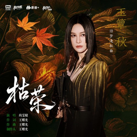 枯榮（《玉簟秋》電視劇舊夢逢秋曲）