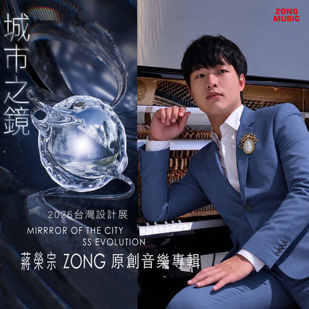 蔣榮宗ZONG《城市之鏡》2026台灣設計展原創音樂專輯