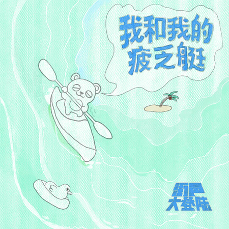 我和我的疲乏艇 (街聲大登陸合輯Vol.7)