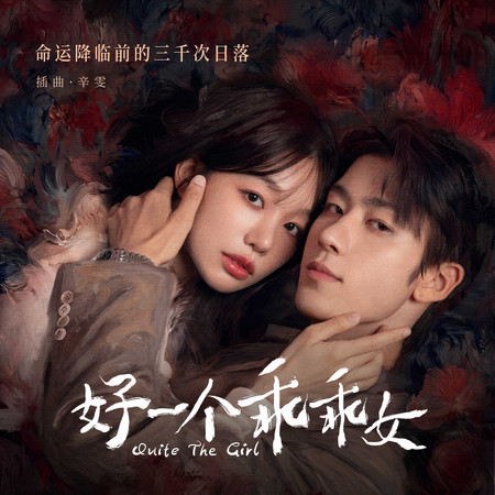 命運降臨前的三千次日落(影視劇《好一個乖乖女》插曲)