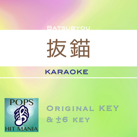 BATSUBYOU(Karaoke Pops Hit Mania)