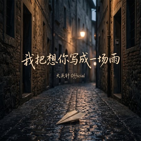我把想你寫成一場雨