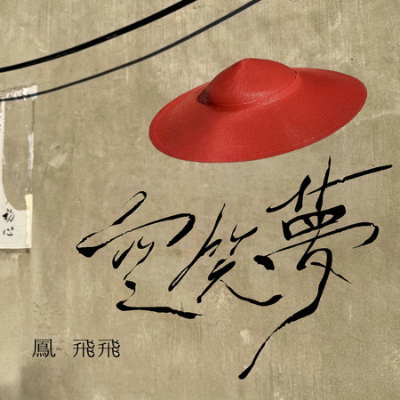 空笑夢