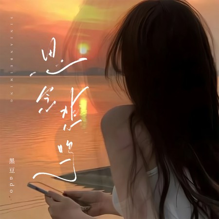 思念悲鳴